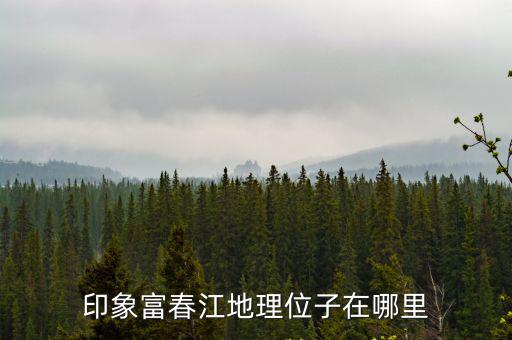 富春江在哪，富春江屬于哪一個縣市管轄