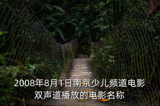 2008年8月1日南京少兒頻道電影雙聲道播放的電影名稱