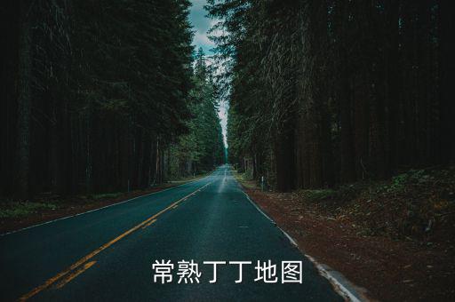 常熟丁丁地圖