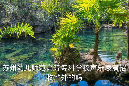 蘇州幼兒師范高等專科學校，太倉歷年來蘇州幼師專科學校中考錄取率