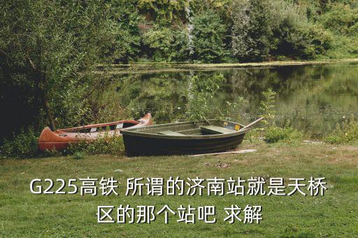 g225，g225是滬寧高鐵嗎