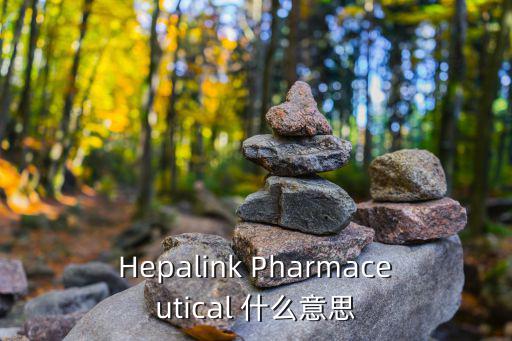 Hepalink Pharmaceutical 什么意思