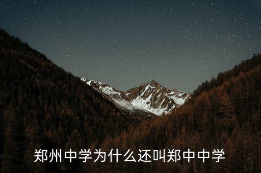 鄭州中學為什么還叫鄭中中學