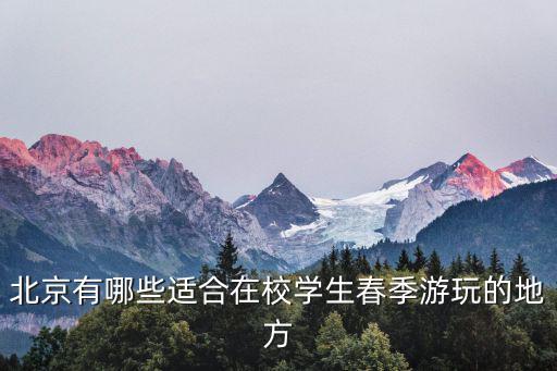北京有哪些適合在校學(xué)生春季游玩的地方