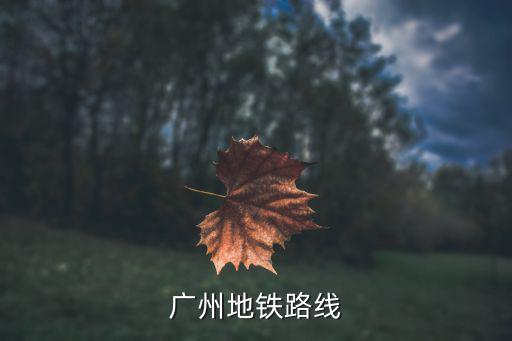 廣州地鐵路線