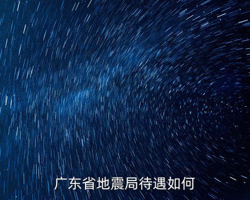 廣東省地震局，深圳地震局的號碼是多少