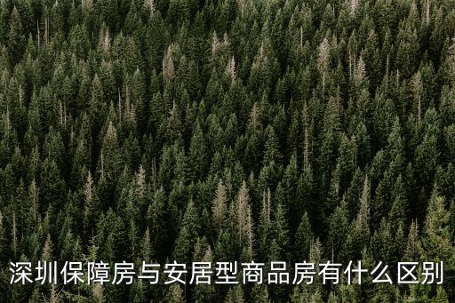 深圳保障房與安居型商品房有什么區(qū)別