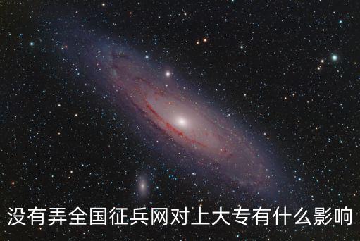 沒有弄全國(guó)征兵網(wǎng)對(duì)上大專有什么影響