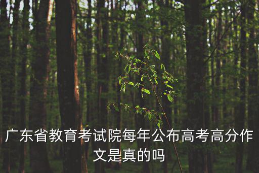 廣東省教育考試院每年公布高考高分作文是真的嗎