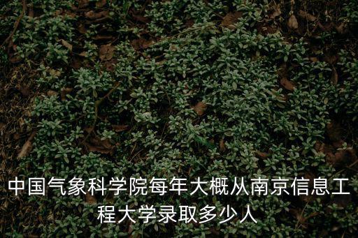 南京信息工程大學錄取分數線，09高考南京信息工程大學二本江蘇錄取分數線是