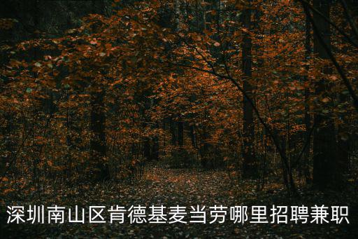 深圳南山區肯德基麥當勞哪里招聘兼職