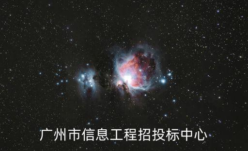 廣州市信息工程招投標中心