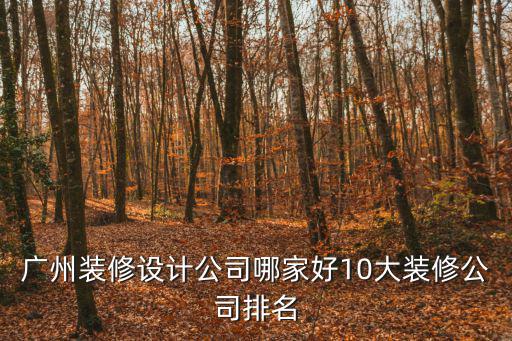 廣州裝修設計公司哪家好10大裝修公司排名