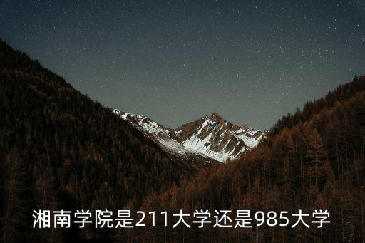 湘南學院是211大學還是985大學