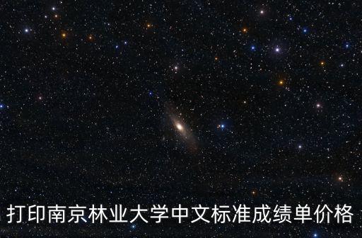 打印南京林業(yè)大學中文標準成績單價格