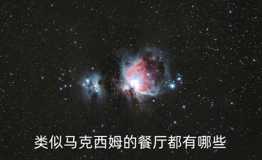類似馬克西姆的餐廳都有哪些