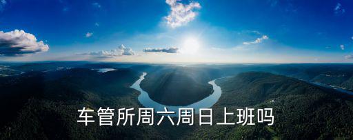 車管所周六周日上班嗎