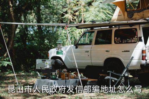昆山市政府官網(wǎng)，昆山市人民政府發(fā)信郵編地址怎么寫