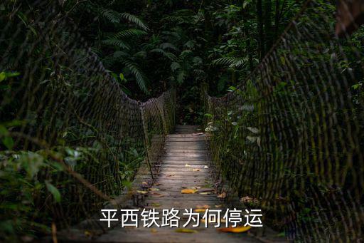 平西鐵路為何停運