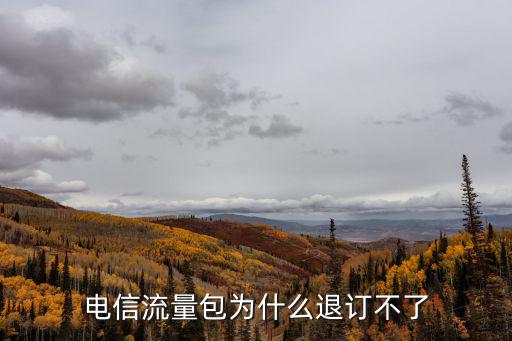 電信流量包為什么退訂不了