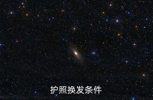 護照換發，護照換發條件