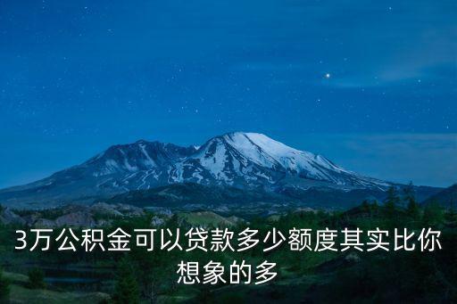 公積金貸款多少，3萬公積金可以貸款多少額度其實比你想象的多