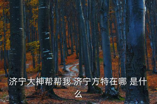 濟寧方特，濟寧大神幫幫我 濟寧方特在哪 是什么