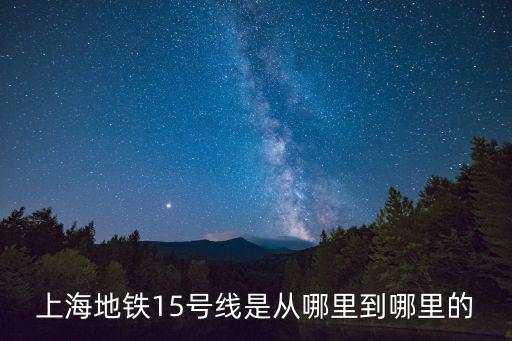 上海地鐵15號線是從哪里到哪里的