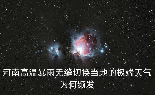 河南高溫暴雨無縫切換當(dāng)?shù)氐臉O端天氣為何頻發(fā)