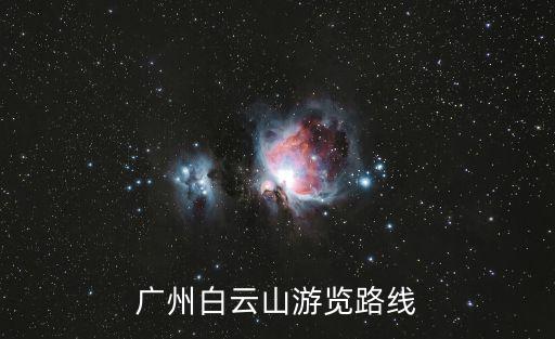 廣州白云山旅游攻略，如何去廣州白云山游玩