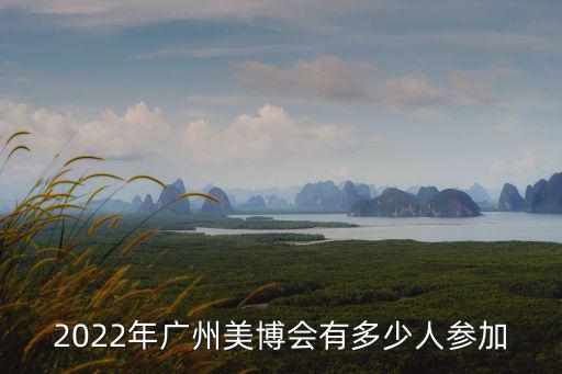 2022年廣州美博會有多少人參加