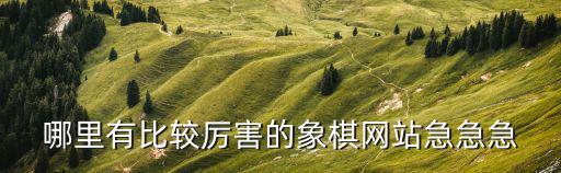 廣東象棋網(wǎng)，廣東移動(dòng)歡樂(lè)在線(xiàn)