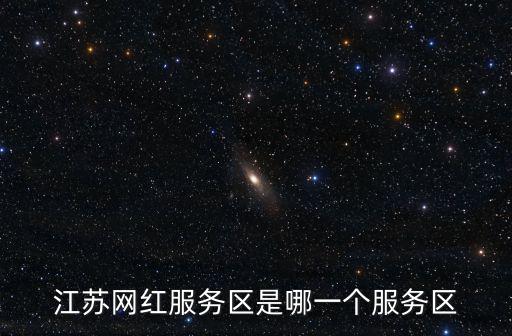 網(wǎng)紅服務(wù)區(qū)，網(wǎng)紅服務(wù)區(qū)是哪一個服務(wù)區(qū)