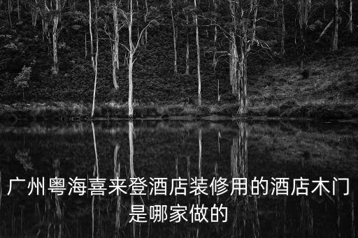 廣州粵海喜來登酒店裝修用的酒店木門是哪家做的