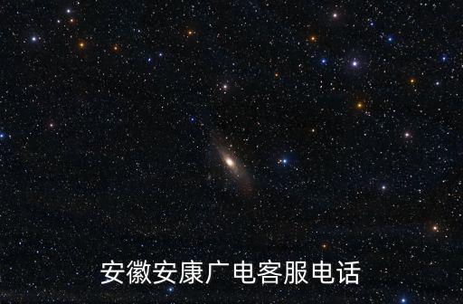 安徽安康廣電客服電話