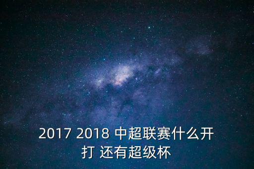 2017 2018 中超聯賽什么開打 還有超級杯