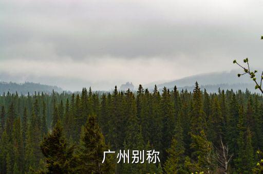 廣州別稱