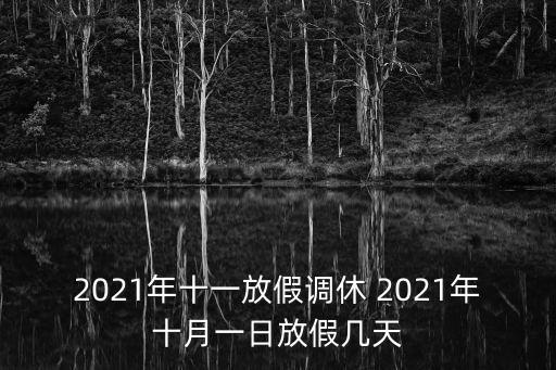 2021年十一放假調休 2021年十月一日放假幾天
