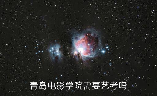 青島藝考，青島特長(zhǎng)生好不好考