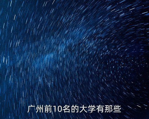 廣州前10名的大學有那些