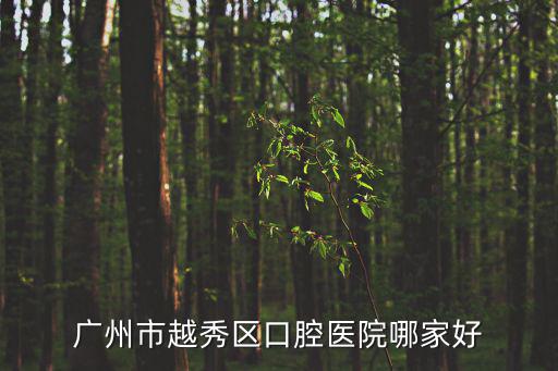 廣州市越秀區(qū)口腔醫(yī)院哪家好