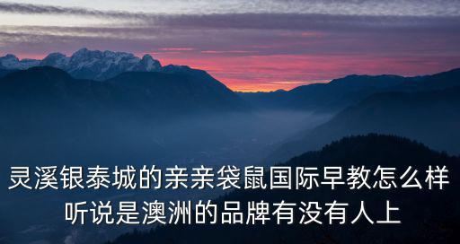 親親袋鼠國際早教，青島親親袋鼠國際早教中心好不好