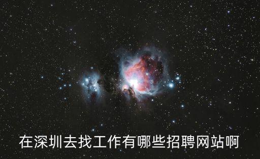 在深圳去找工作有哪些招聘網(wǎng)站啊
