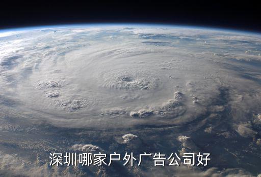 深圳哪家戶外廣告公司好