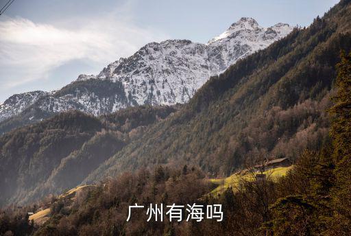 廣州有海嗎