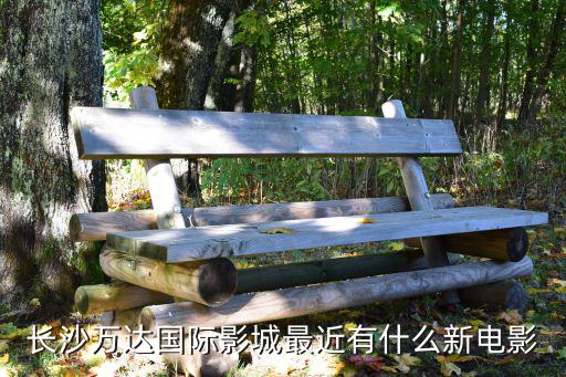 長沙萬達國際影城，請問長沙最大的IMAX電影屏幕是萬達那家店的