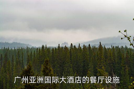 廣州亞洲國際大酒店的餐廳設施