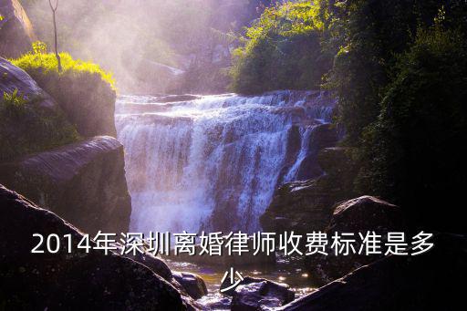 2014年深圳離婚律師收費標準是多少