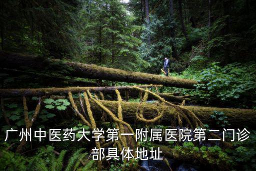 廣州中醫藥大學第一附屬醫院第二門診部具體地址