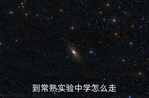 常熟市實驗中學，常熟實驗中學校好不好